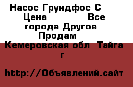 Насос Грундфос С 32 › Цена ­ 50 000 - Все города Другое » Продам   . Кемеровская обл.,Тайга г.